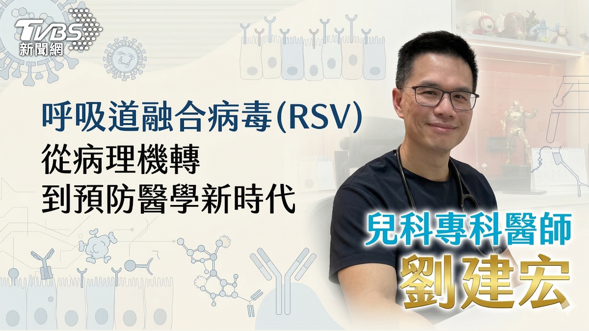 呼吸道融合病毒(RSV)~ 從病理機轉到預防醫學新時代