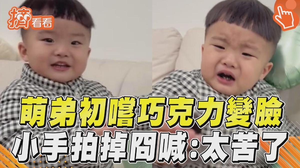 影音/3歲萌弟「初嚐巧克力」秒變臉 「興奮→嫌棄」連喊4次:太苦了QQ
