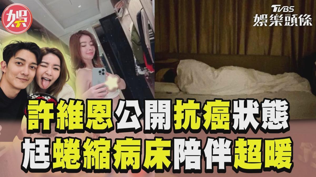 影音/許維恩公開抗癌術後狀態! 曝老公王家梁「暖心陪伴」:被愛包圍著