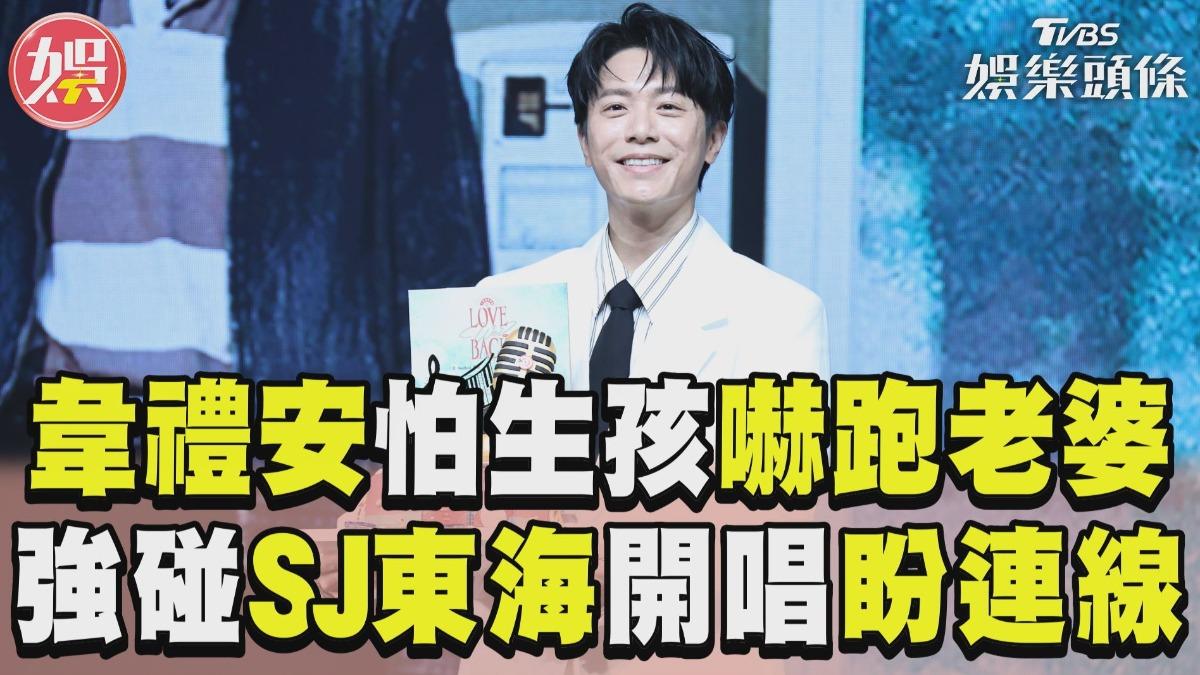 影音/韋禮安不急當爸怕嚇跑老婆 強碰東海開唱喊話盼連線