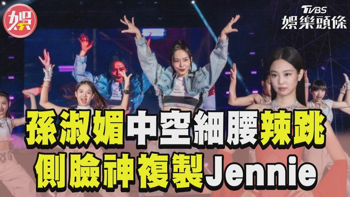 影音/孫淑媚牛仔勁裝登場超辣 側臉神複製Jennie熱舞嗨翻