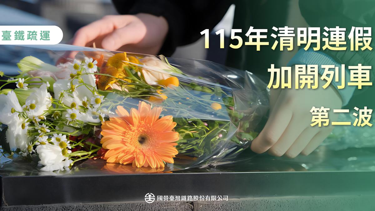 清明連假返鄉注意!台鐵再加開20列次 3/18零時開搶