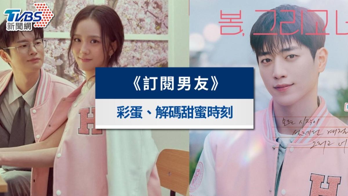 《訂閱男友》好看嗎?劍道前輩徐康俊爆紅!Jisoo演技評價+彩蛋全解析