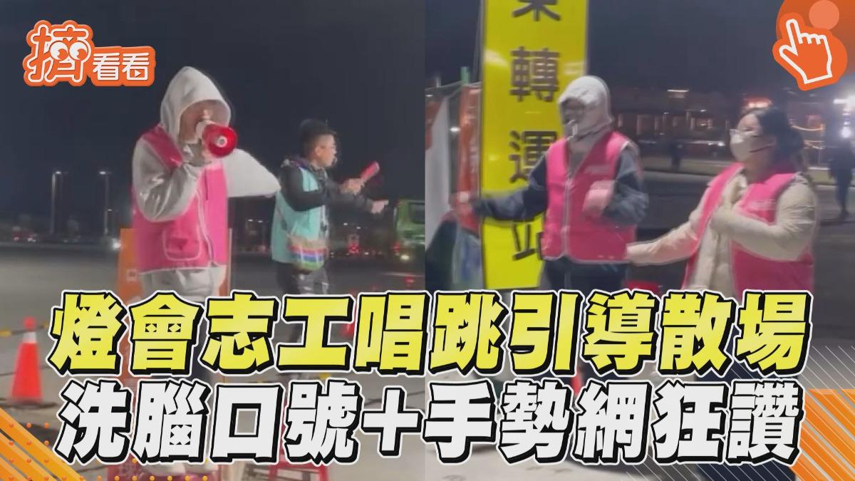 影音/嘉義燈會志工「唱跳引導」散場 洗腦口號搭配手勢網讚:很清楚