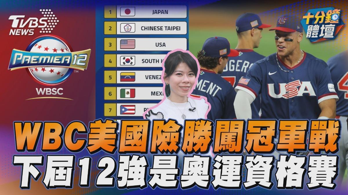 十分鐘體壇/WBC美國險勝多明尼加闖冠軍戰 台灣放眼下屆12強尋衛冕