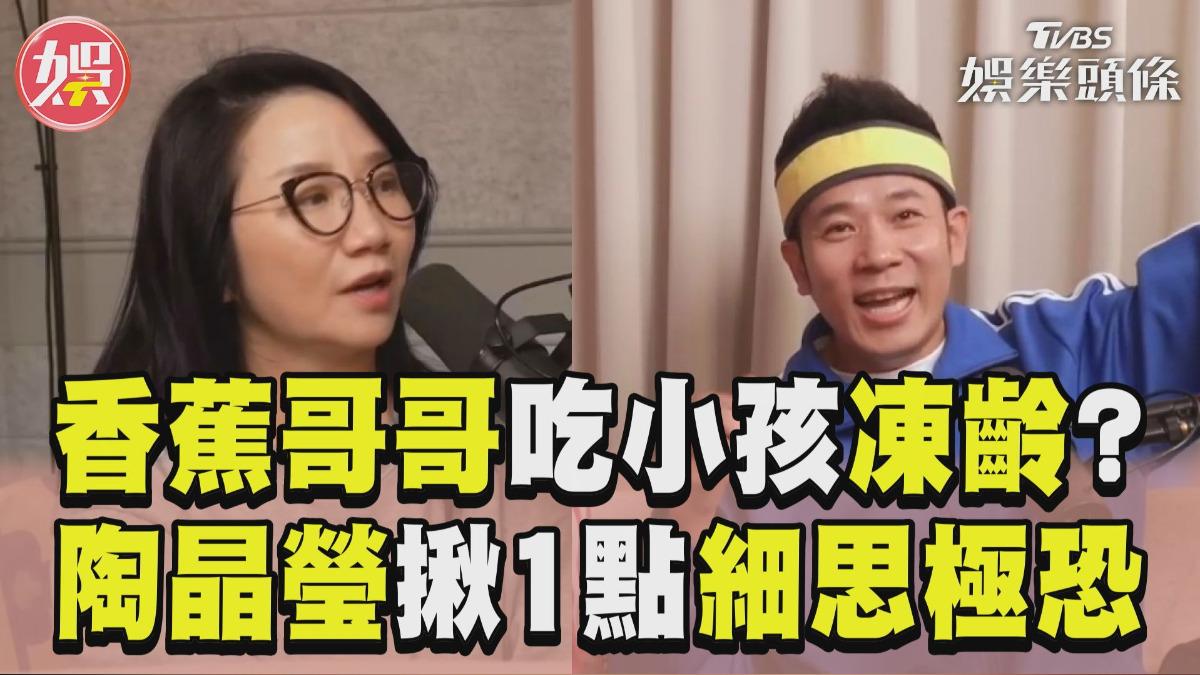 影音/香蕉哥哥靠「塗抹小孩微笑」凍齡? 陶晶瑩「揪1點」細思極恐