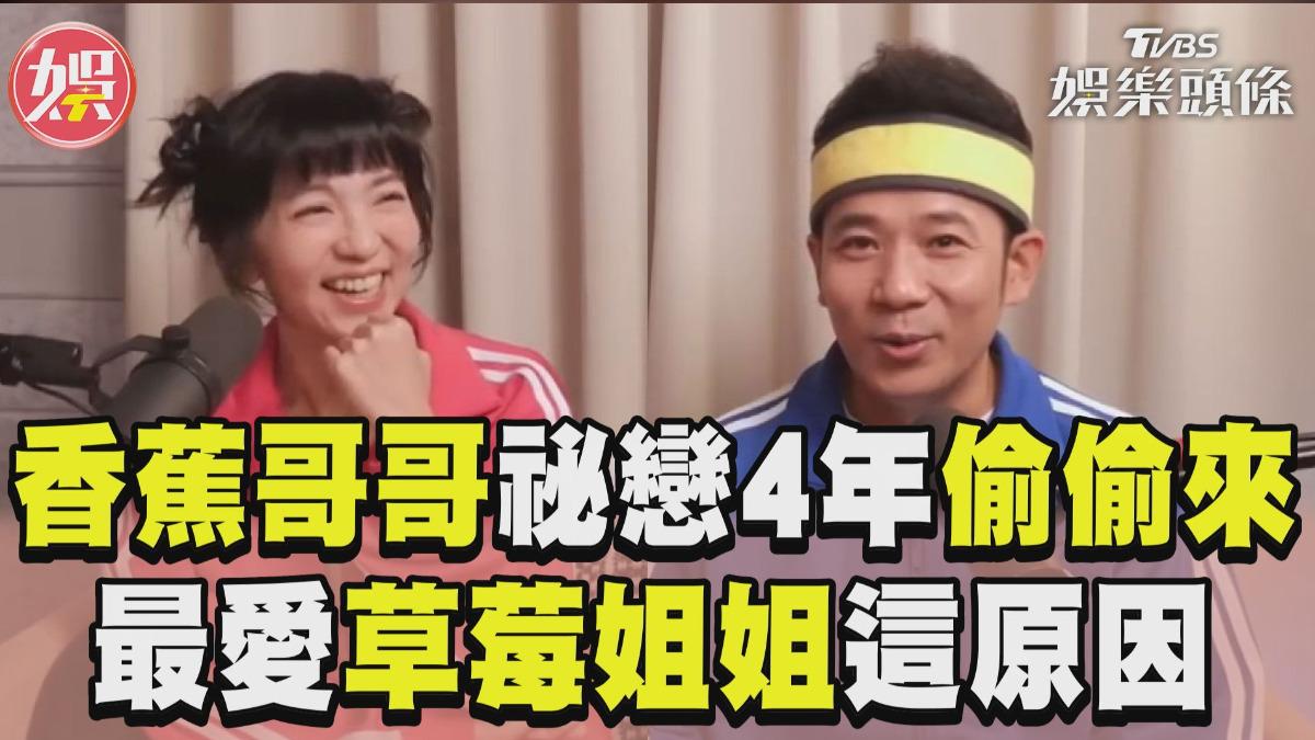 影音/香蕉哥哥就愛「草莓口味」! 祕戀4年不公開:怕分手怎麼辦