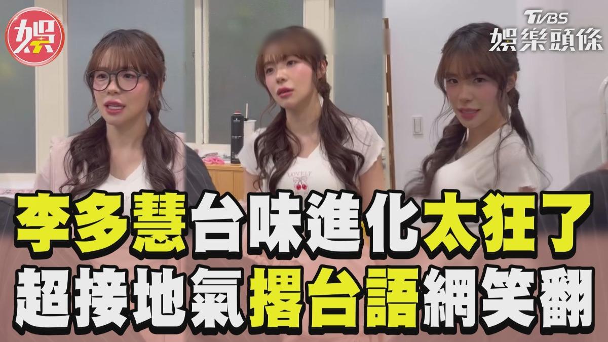 影音/李多慧台味進化太狂了! 超接地氣撂台語:哩勒工蝦咪肖威