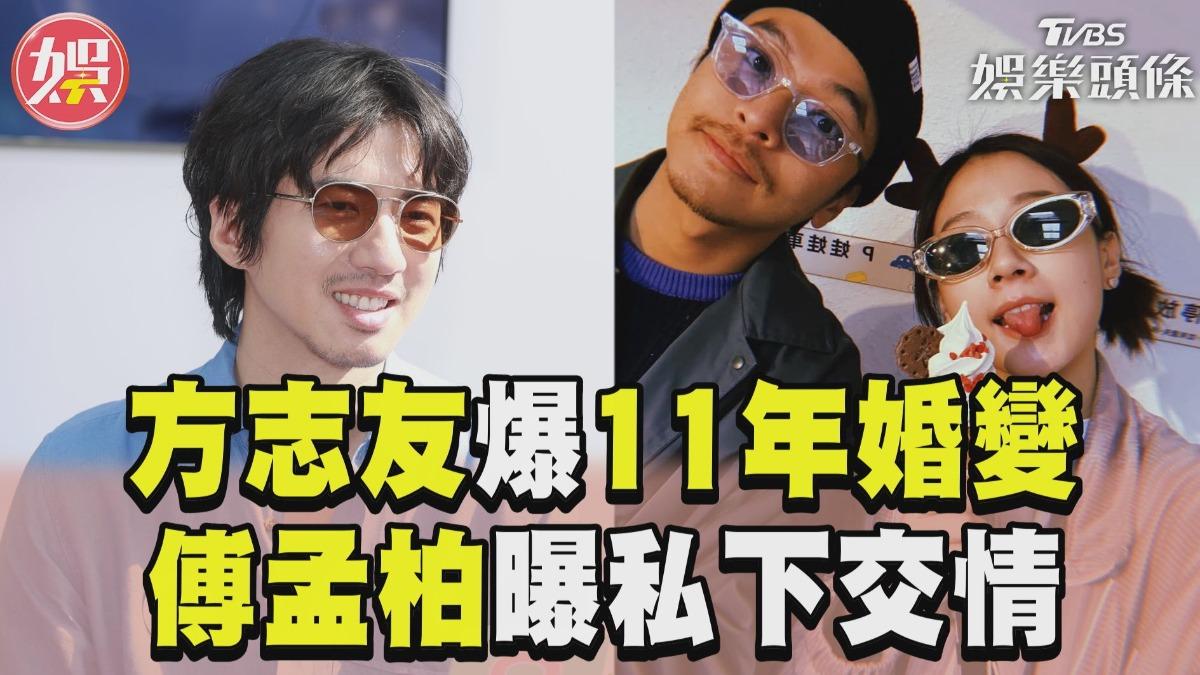影音/方志友、楊銘威爆婚變 傅孟柏曝私下交情:不會去雞婆