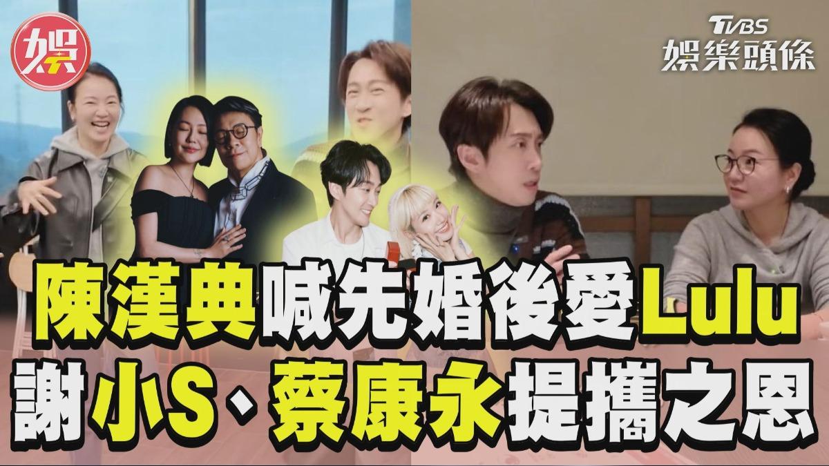 影音/陳漢典甜喊「婚後才和Lulu談戀愛」 感性謝小S、蔡康永:生命中的貴人