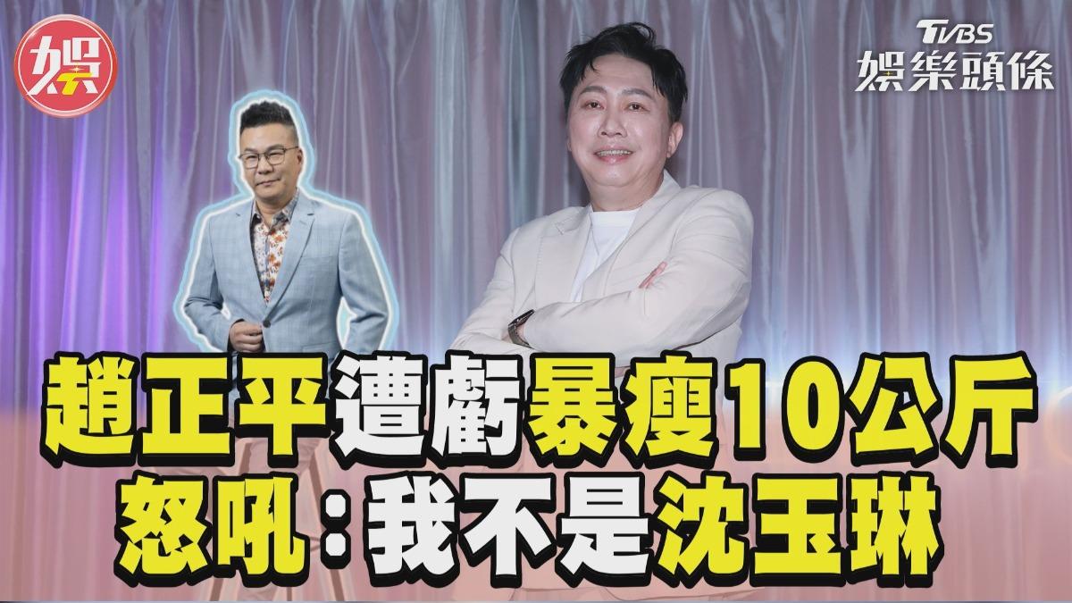 影音/趙正平遭虧「暴瘦10公斤」 怒吼飆罵:我不是沈玉琳