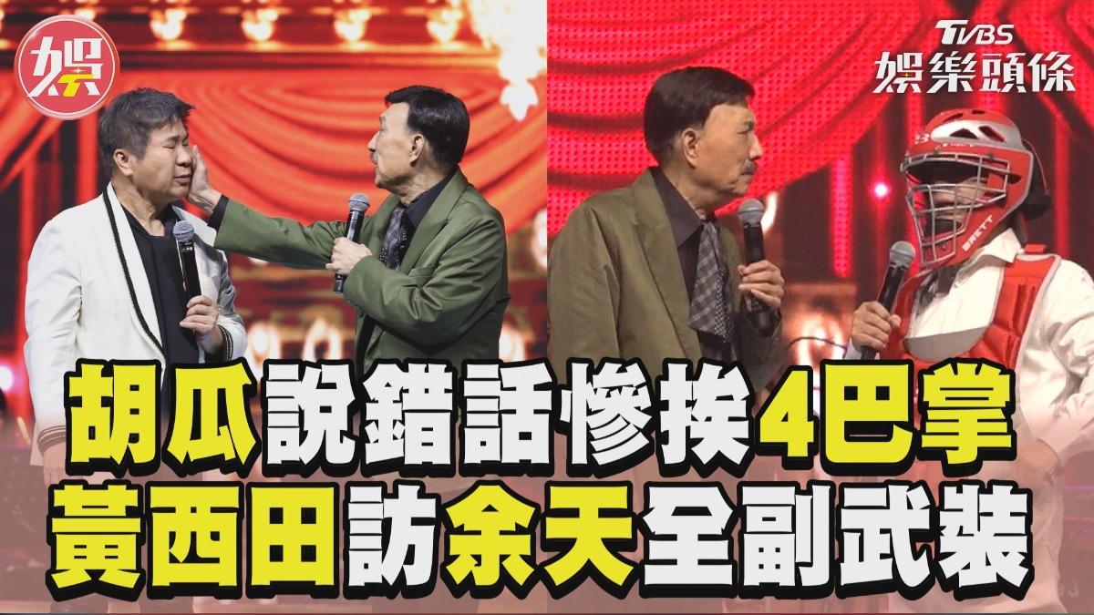 影音/胡瓜說錯話慘挨余天4巴掌! 黃西田「全副武裝」笑翻眾人