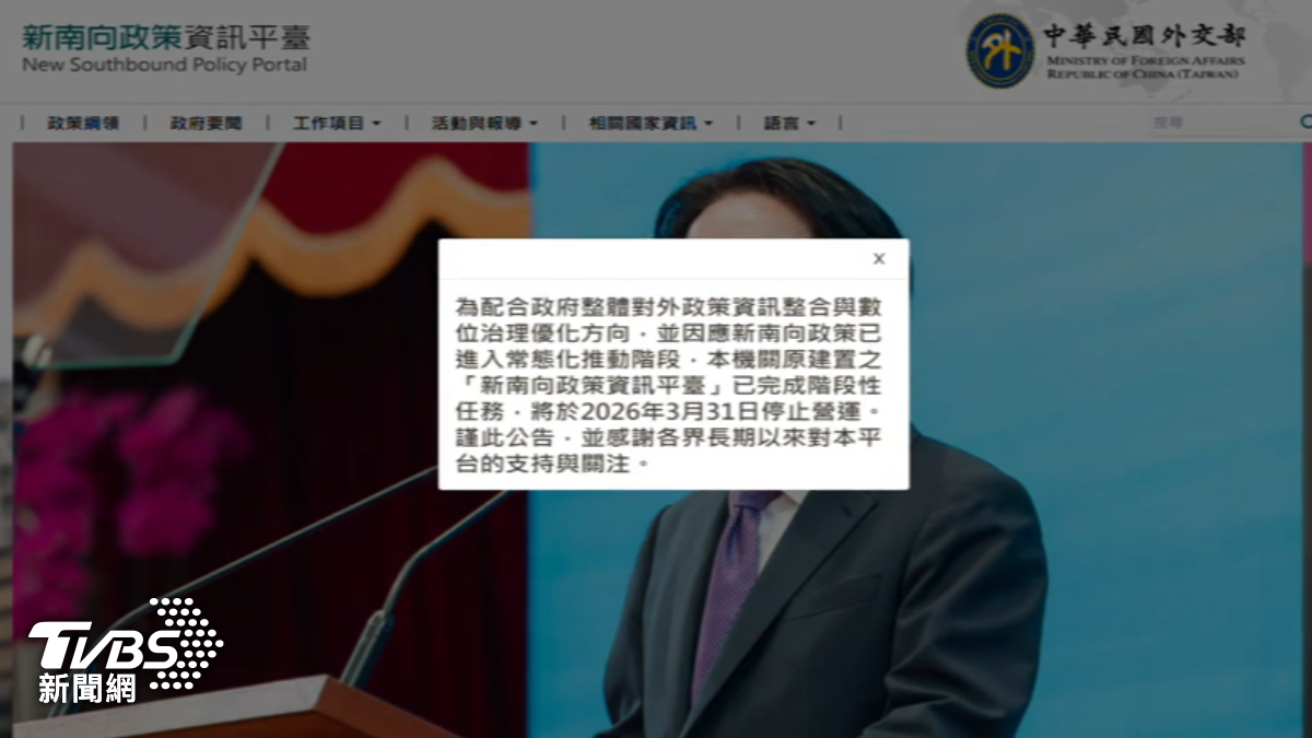 獨/「新南向政策資訊平臺」3/31收攤 外交部:完成階段性任務