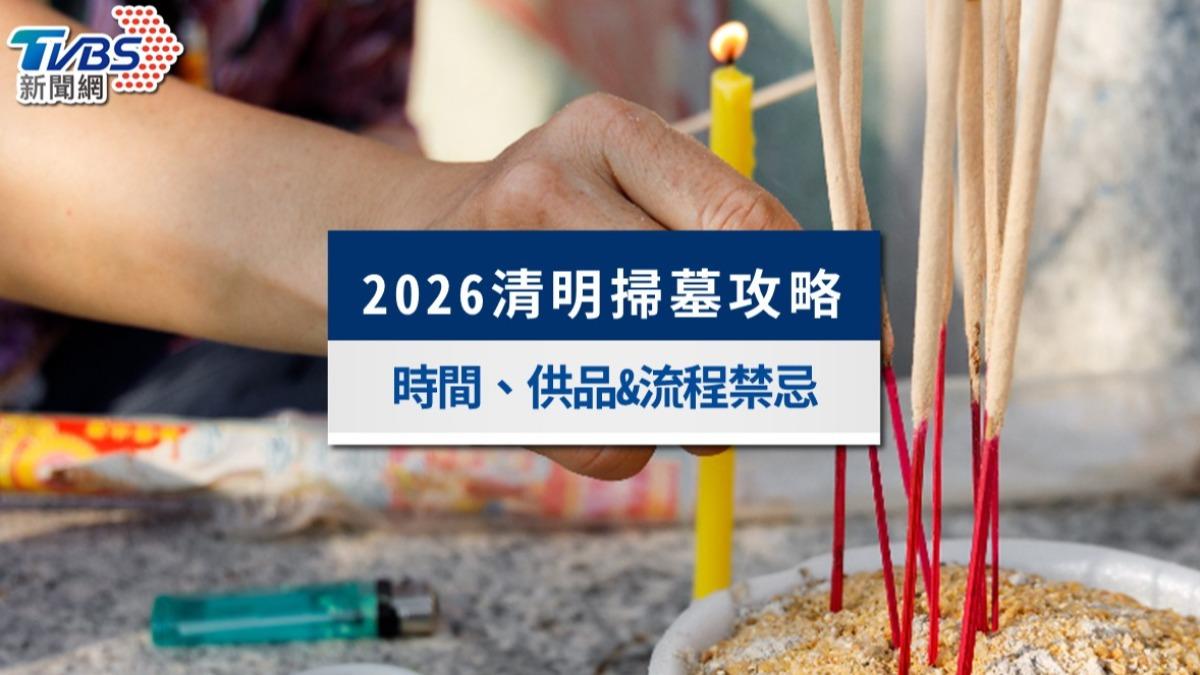 2026清明掃墓全攻略》吉日時間、掃墓水果供品準備與禁忌懶人包