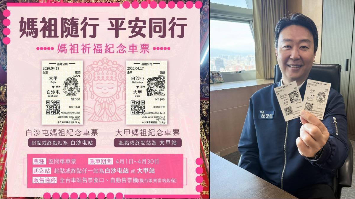 超萌!台鐵「這2站」車票有Q版媽祖圖案 4月限定販售