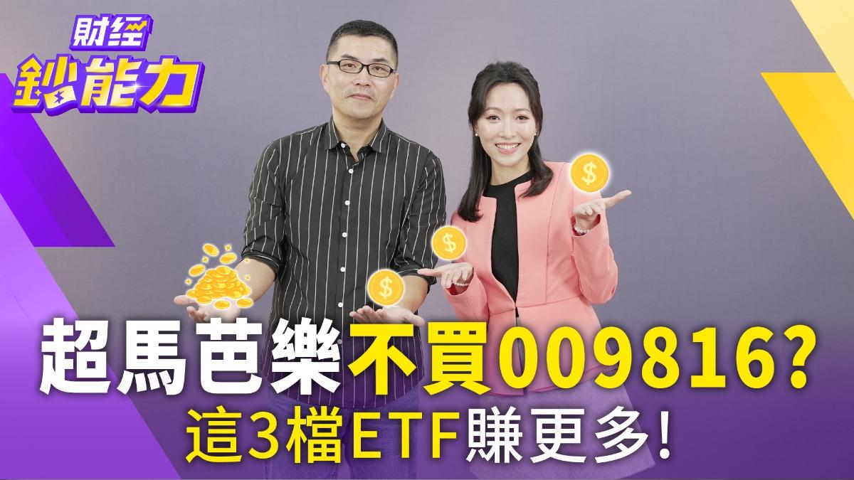 009816可以無腦抱?專家不買:增產要看「含積量」