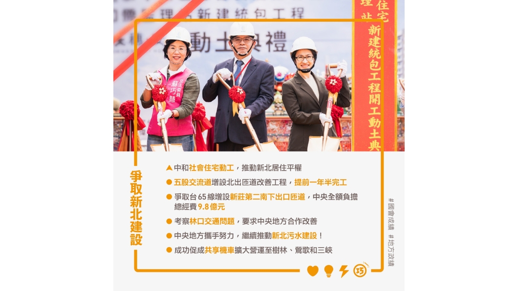 政績是最好的輔選!蘇巧慧公布國會亮麗成績單