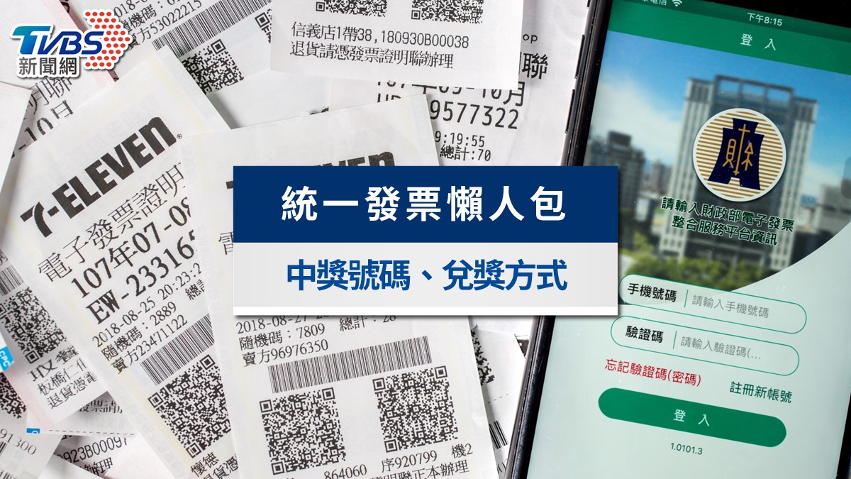 1-2月統一發票中獎號碼》千萬發票、雲端開獎、中獎清冊與兌獎懶人包