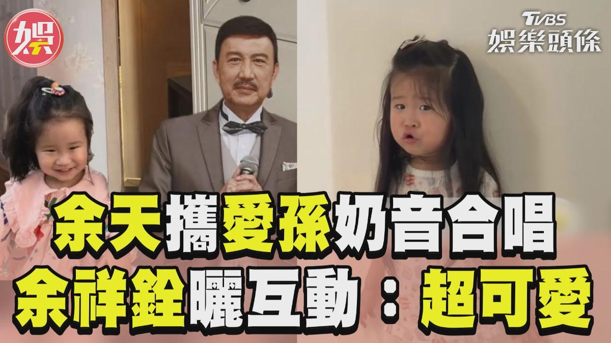 影音/余天寵孫開金嗓「超萌合音」! 余祥銓曬互動:只有女兒可以讓他唱