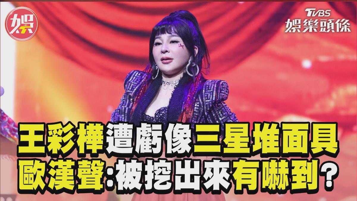 影音/王彩樺遭虧像「三星堆青銅面具」 歐漢聲再戳痛處:被挖出來有嚇到?