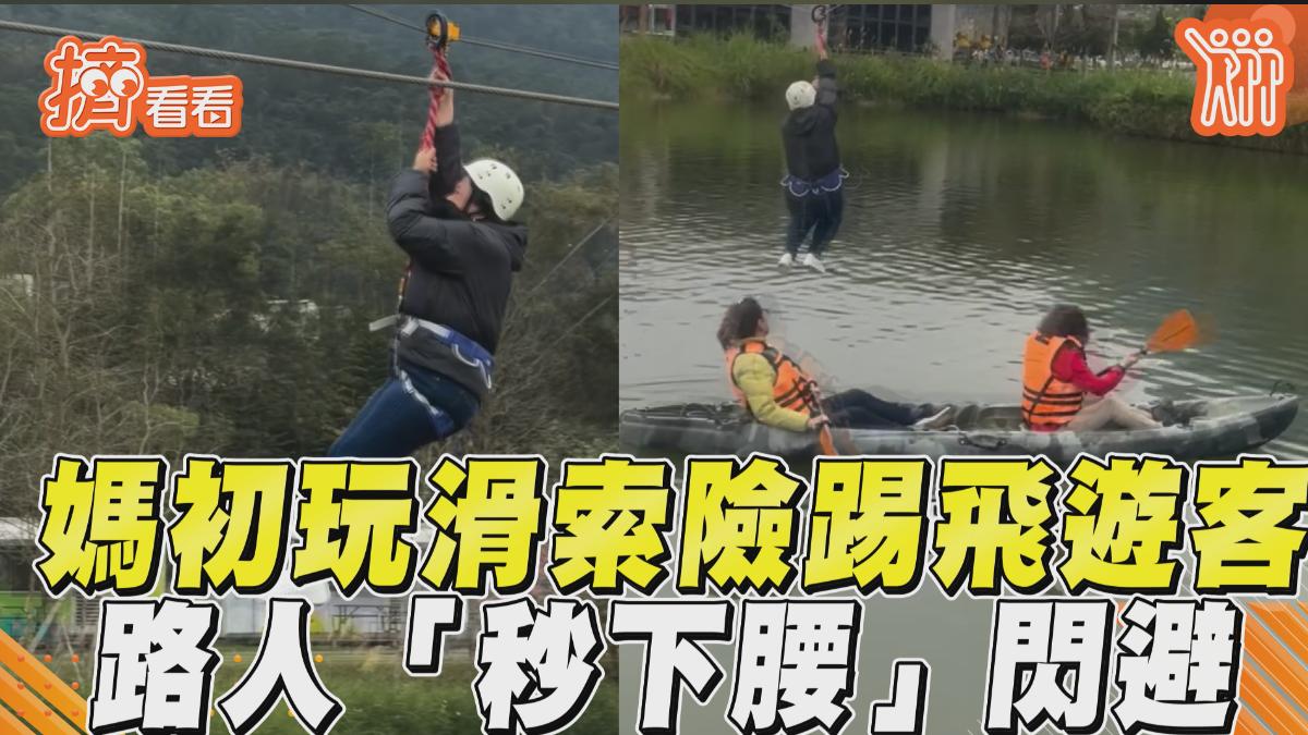 影音/媽初玩滑索「險踢飛遊客」 路人「秒下腰」閃避惹爆笑
