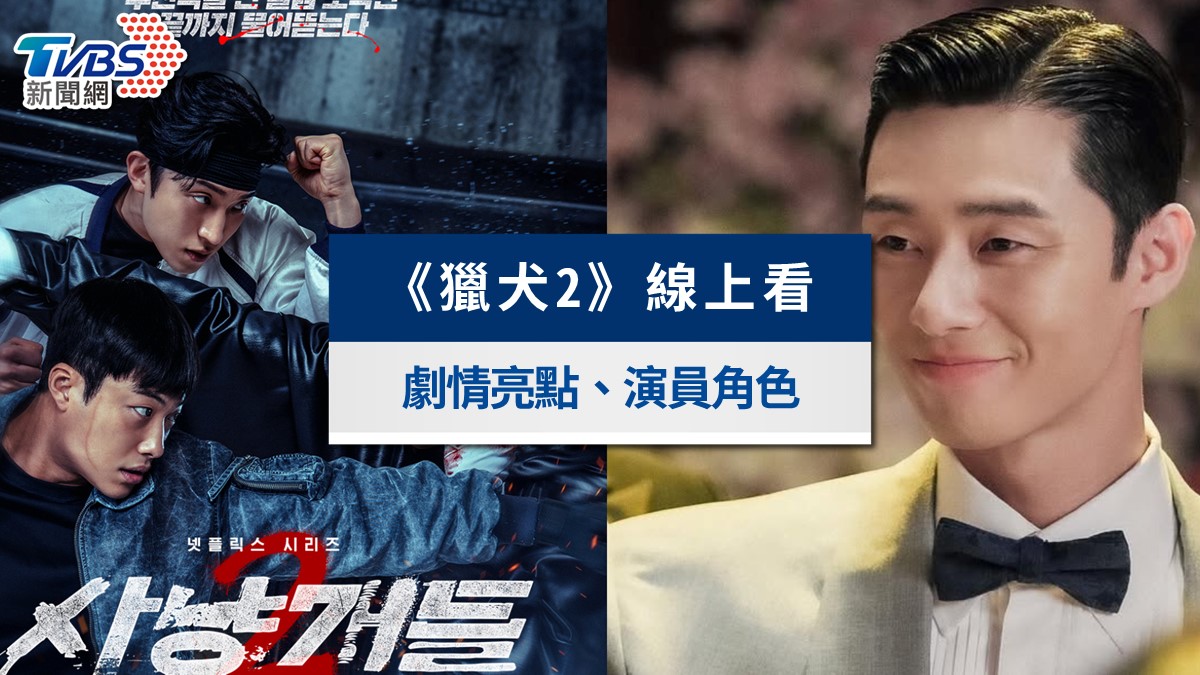 Netflix《獵犬2》4/3開播!Rain首演反派、朴敘俊客串,演員陣容與劇情懶人包