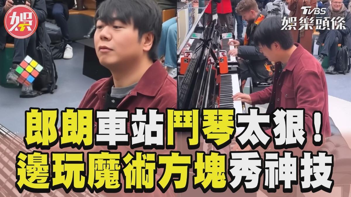 影音/鋼琴大師郎朗車站鬥琴太狠! 邊玩魔術方塊秀神技輾壓對手