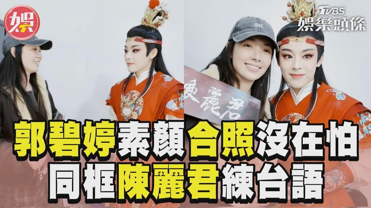 影音/郭碧婷素顏被邀合照沒在怕 同框陳麗君練台語接地氣