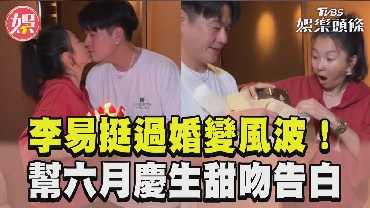 影音/李易幫六月慶50歲「放閃甜吻」! 挺過婚變告白:謝謝走過艱難日子