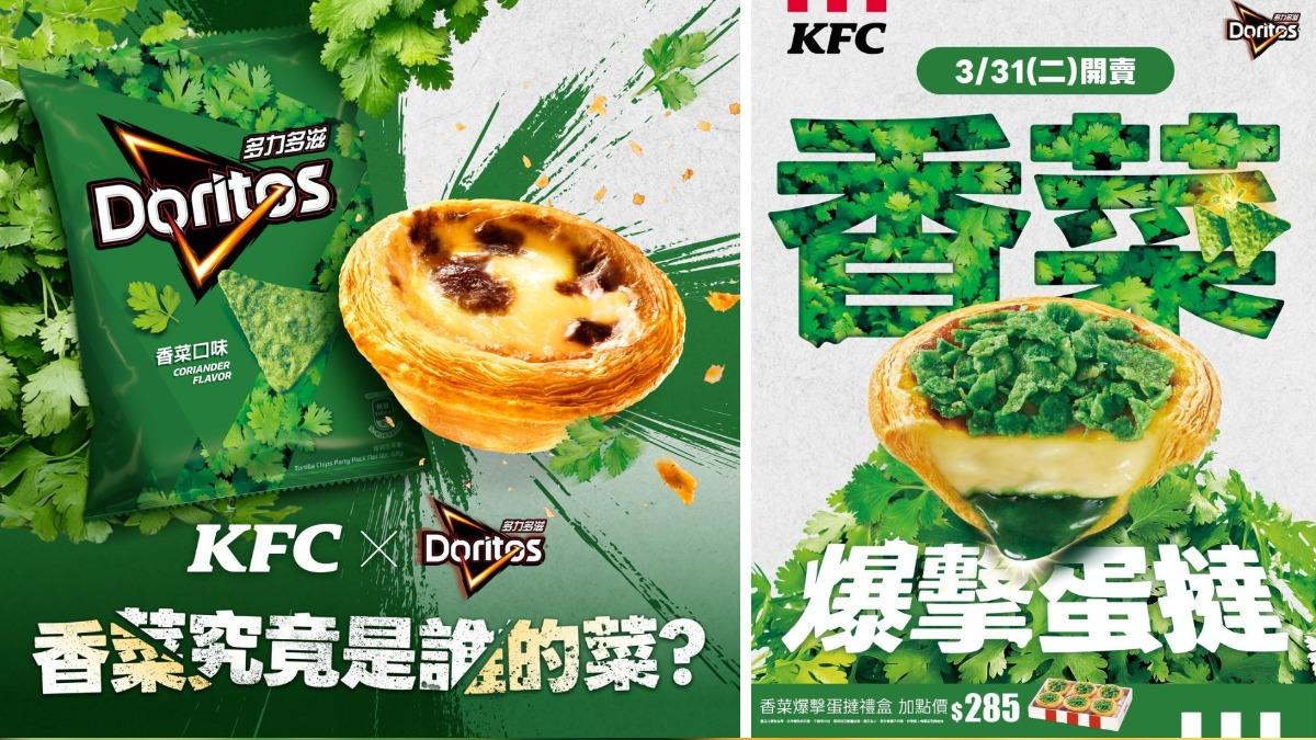 肯德基X多力多滋「香菜爆擊蛋撻」 流心、玉米片滿滿香菜味