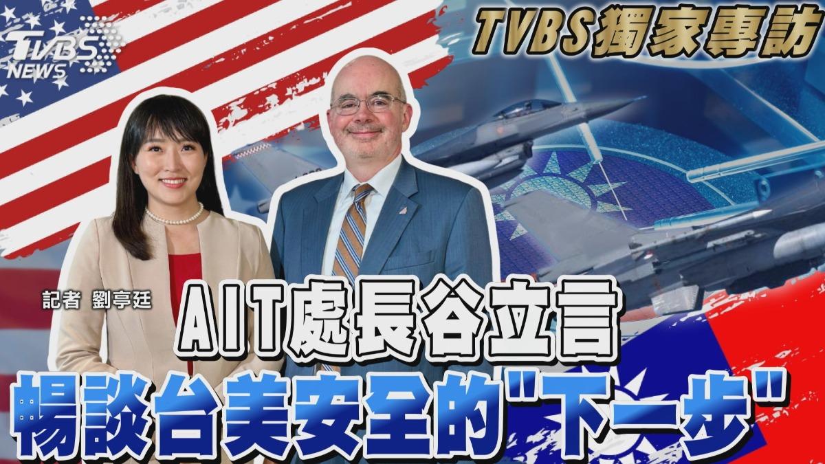 獨家完整訪談/穩定美中「不犧牲台灣」 AIT處長谷立言曝美台磋商軍購內幕