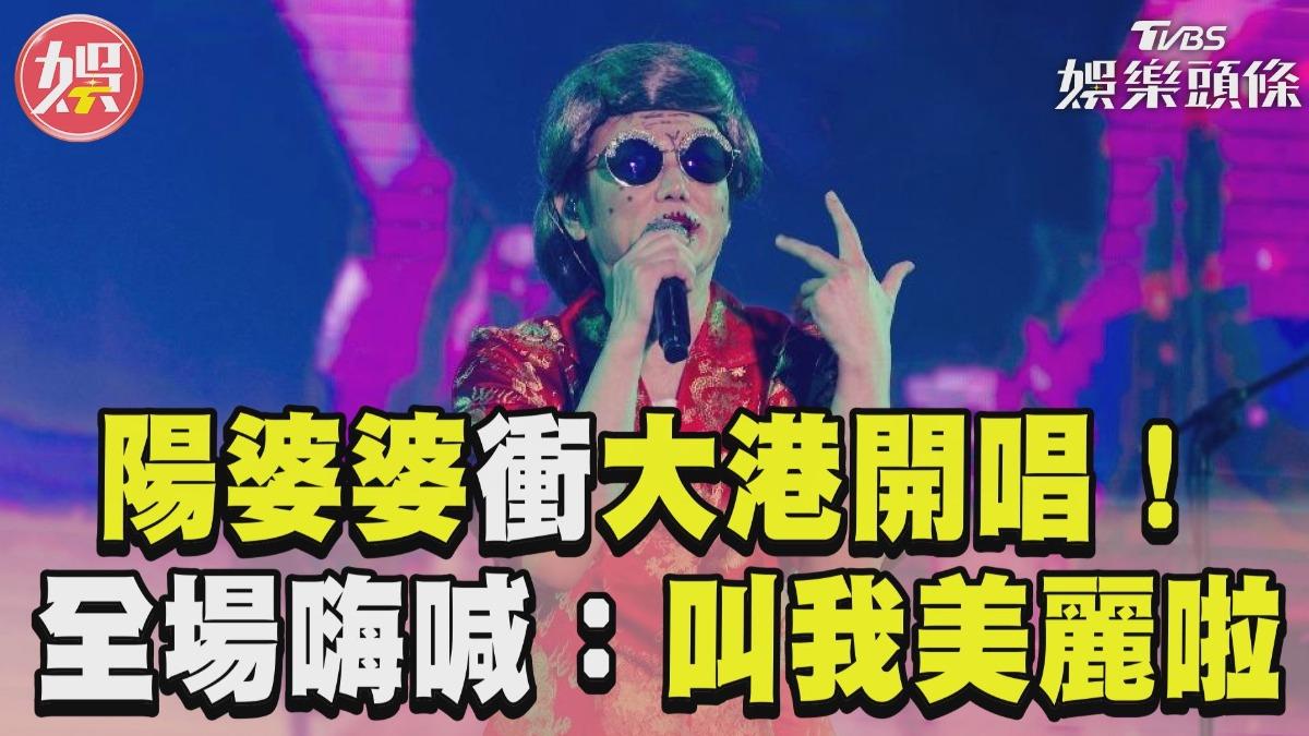 影音/陽婆婆驚喜回歸「叫我美麗啦!」 69歲陽帆登大港引暴動