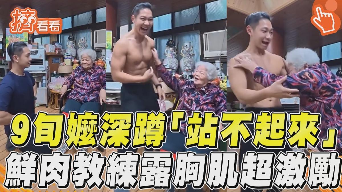 影音/嬤練深蹲哀喊「站不起來」 鮮肉教練「秒露胸肌」超激勵
