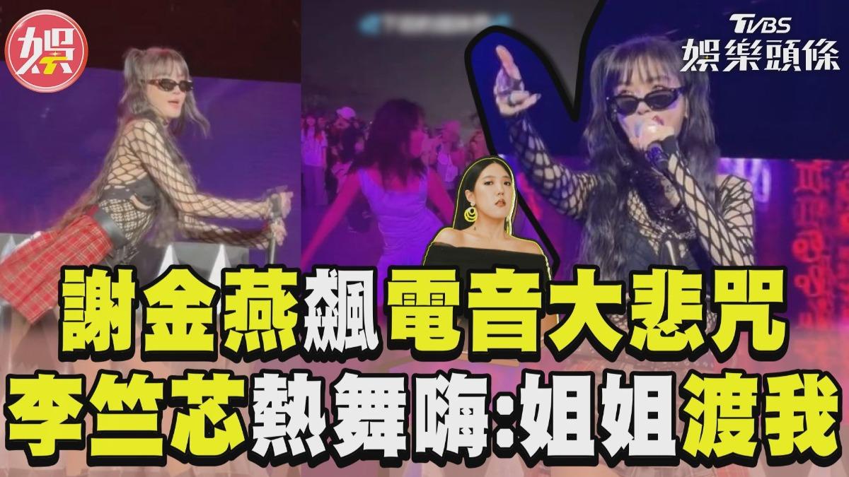 影音/謝金燕大港飆「大悲咒」 李竺芯台下熱舞嗨:姐姐渡我!