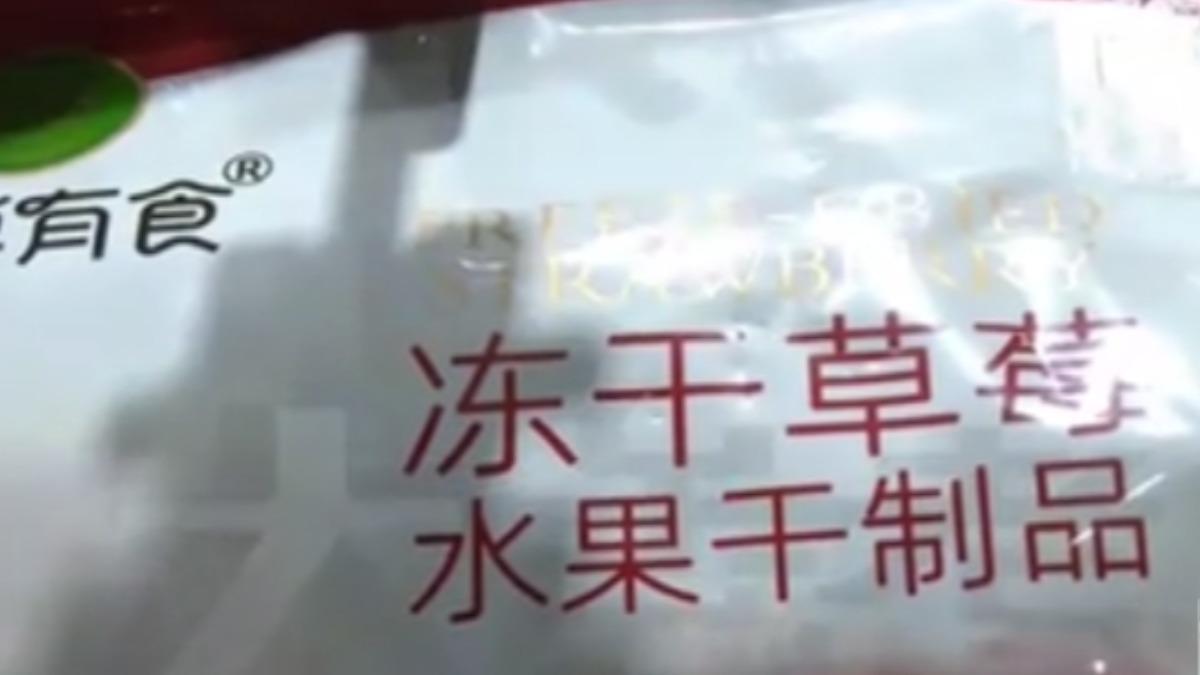 禁用農藥全下肚!陸草莓乾「鎘超標」曝光 各大品牌急下架