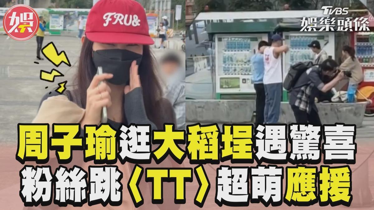 影音/野生周子瑜逛大稻埕遇驚喜! 粉絲跳〈TT〉躲角落超萌應援