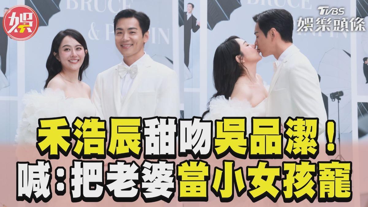 影音/禾浩辰「嘴對嘴」甜吻吳品潔 放閃喊:把老婆當作小女孩寵