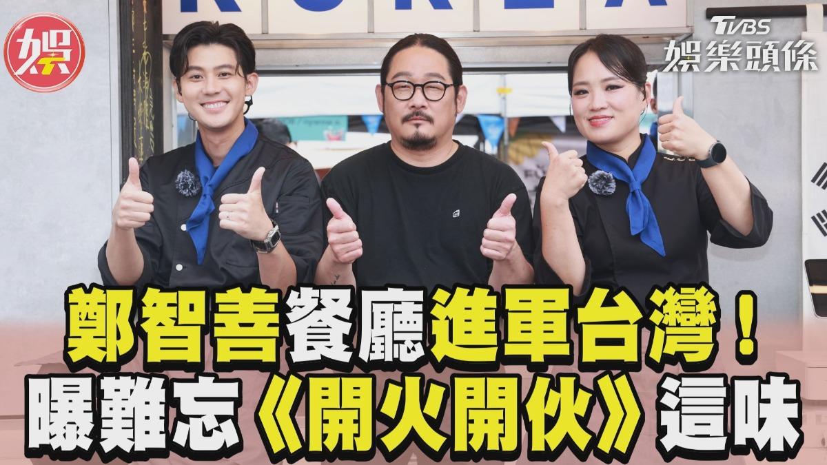 影音/港點女王鄭智善餐廳進軍台灣! 曝最難忘《開火開伙》外景這味