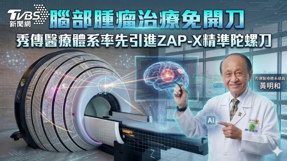 率先引進!腦部腫瘤治療免開刀 秀傳醫療體系率先引進ZAP-X精準陀螺刀