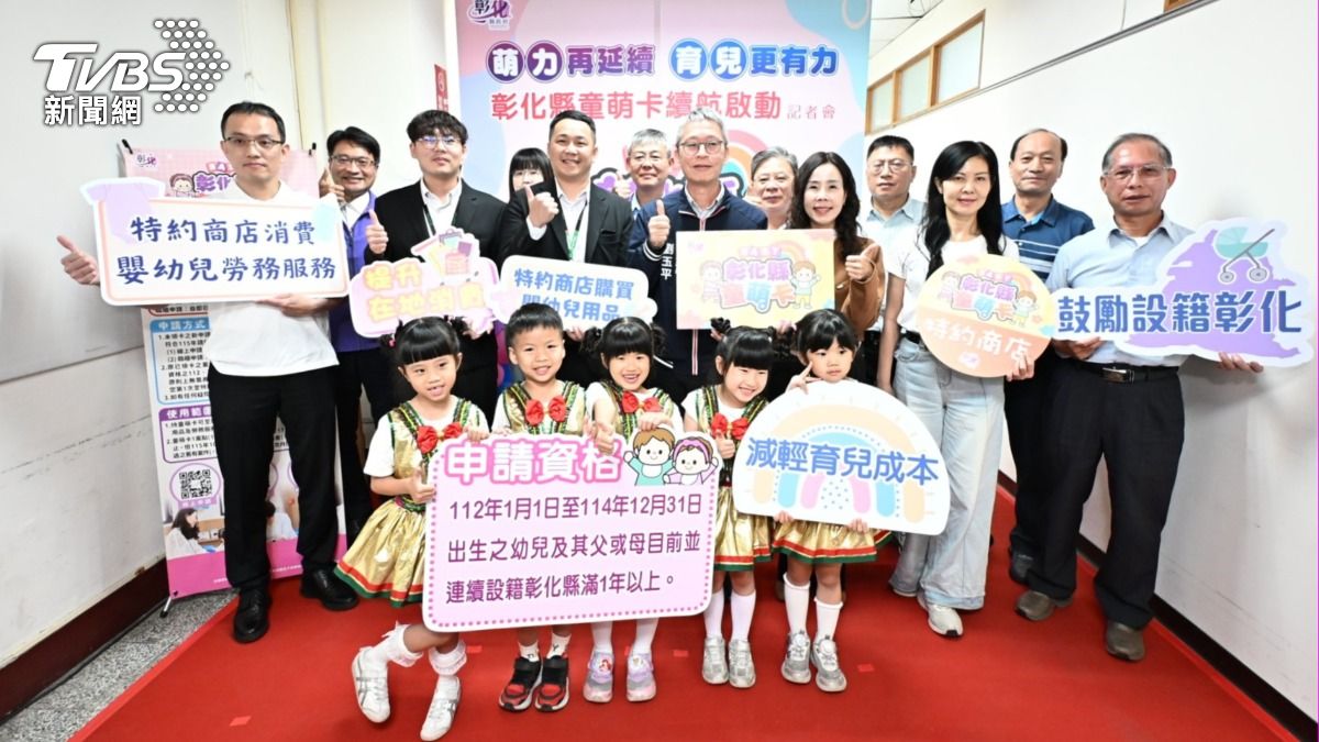 爸媽看這裡!彰化發等值1萬「童萌卡」 萬人受惠