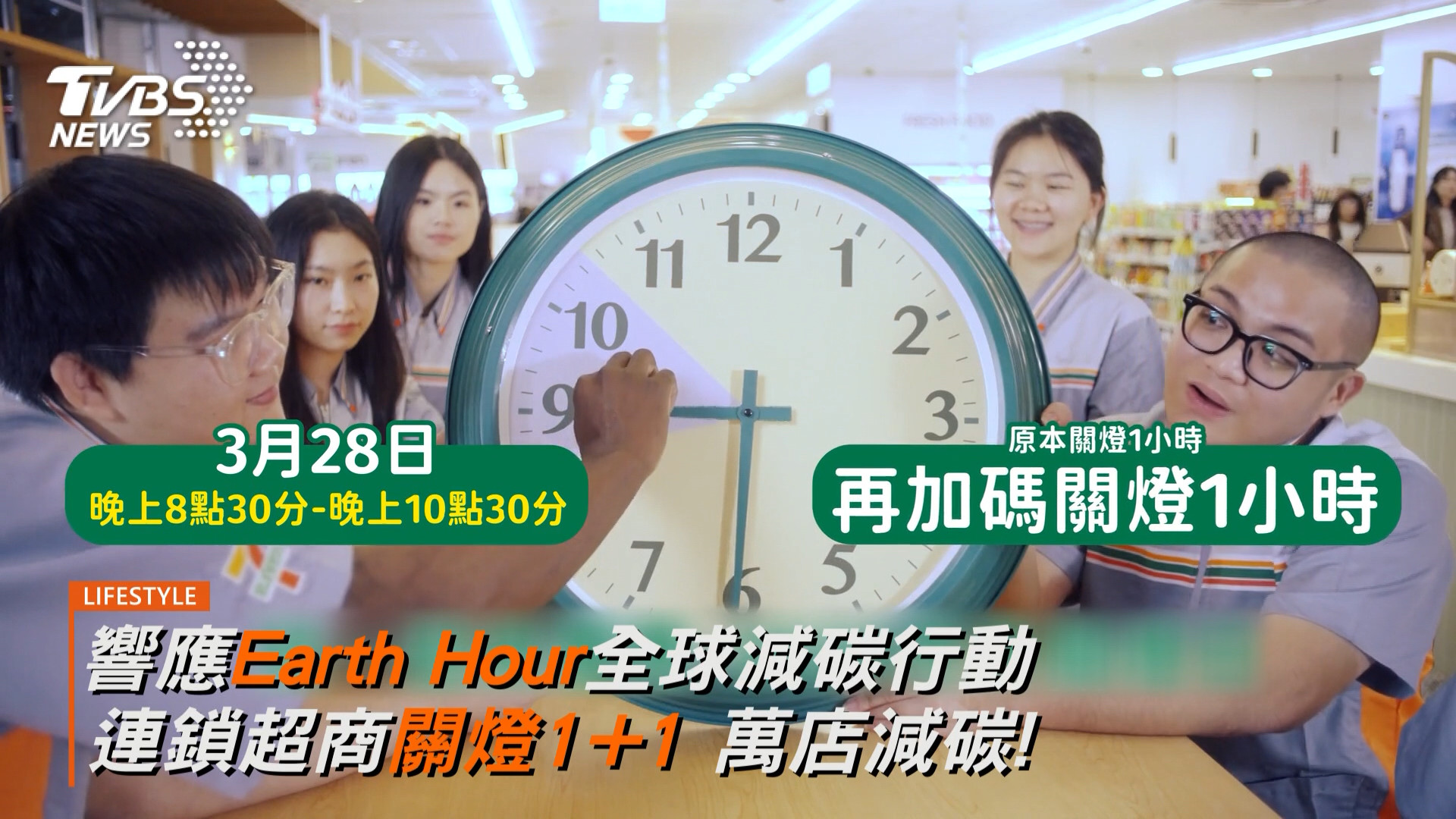 響應Earth Hour全球減碳行動 連鎖超商關燈1+1 萬店減碳!