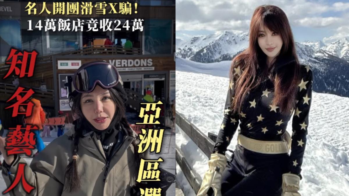 網紅77姐怒控「徐姓女星詐騙」!法國滑雪收驚人費用 本人駁:我被勒索