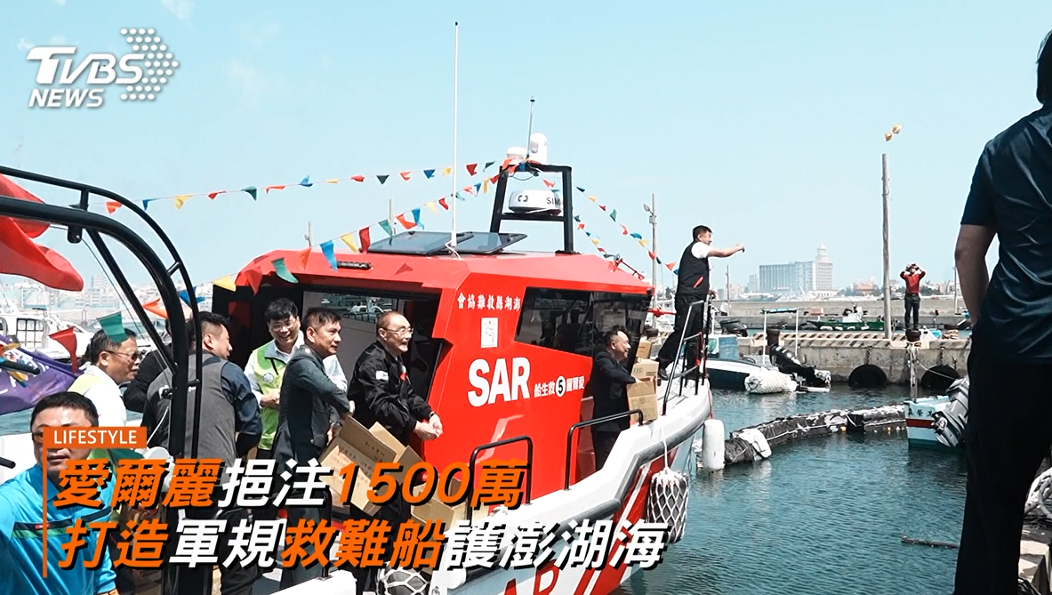 愛爾麗挹注1500萬 打造軍規救難船護澎湖海