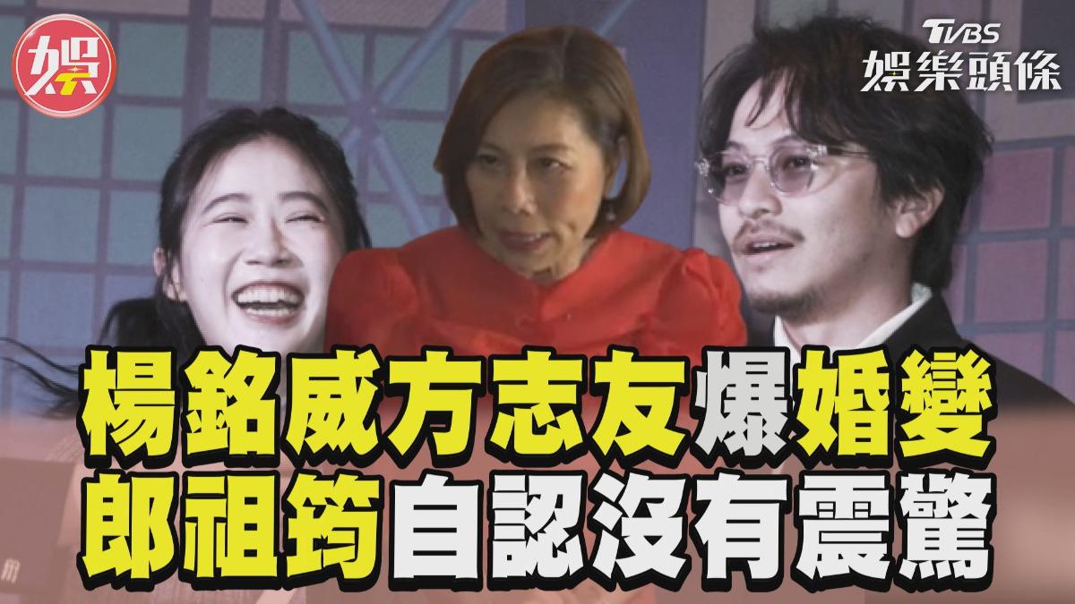 影音/楊銘威、方志友爆11年婚變! 恩師郎祖筠曝不震驚:緣分盡了