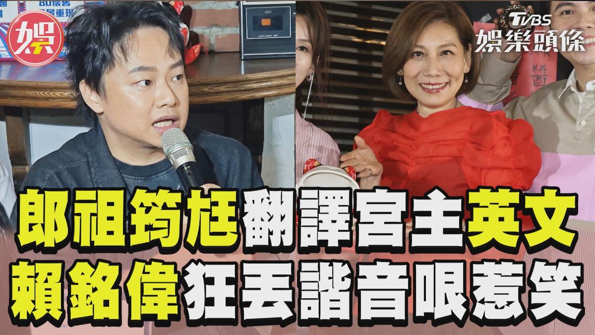 影音/郎祖筠尪神翻譯「宮主」英文 賴銘偉狂丟諧音哏笑倒黃豪平