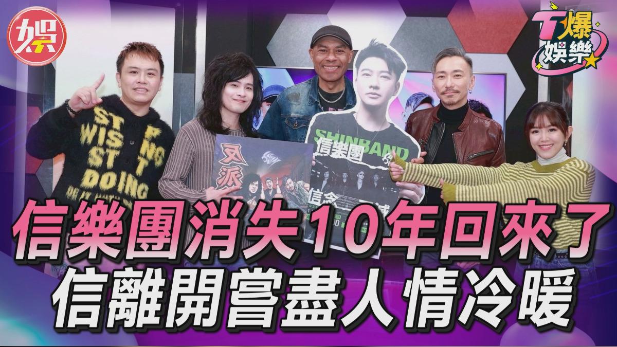 影音/信樂團消失10年回來了! 信離開嘗盡人情冷暖 改名內幕曝光