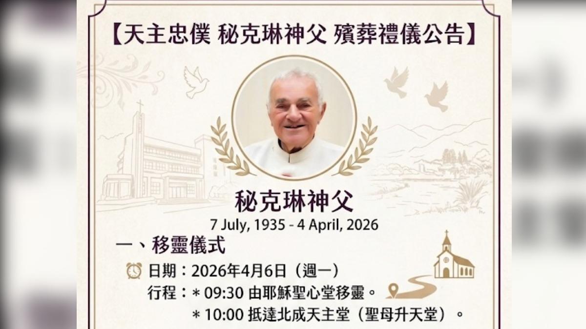 義大利神父秘克琳辭世　享耆壽91歲奉獻台灣一甲子