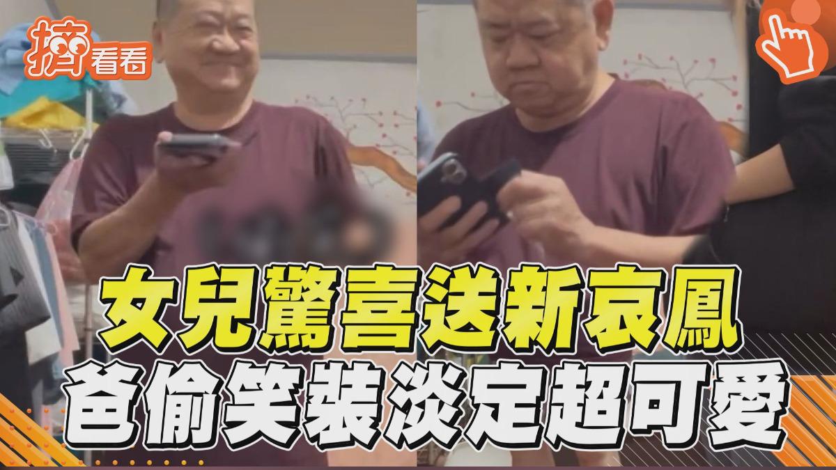 影音/女兒驚喜送爸「新哀鳳」 老北「偷笑暗爽」萌翻全網