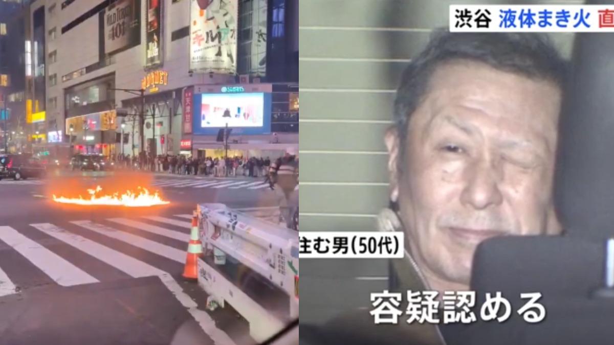 東京澀谷十字路口遭縱火!50多歲男自首稱「日本被占領」長相曝