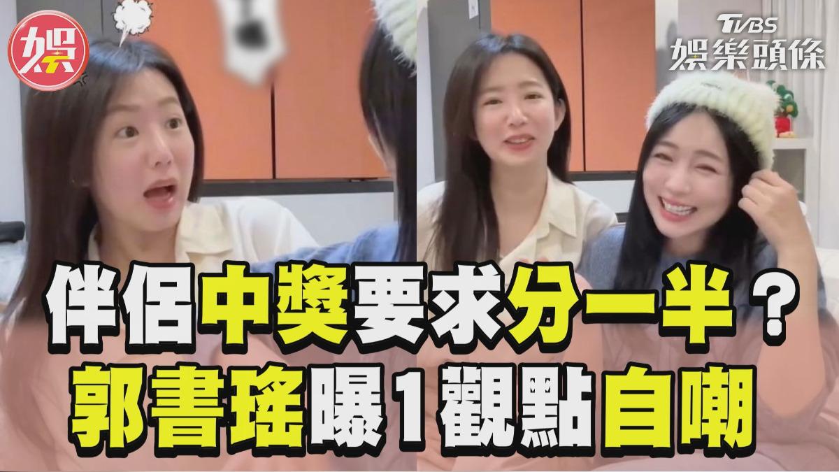 影音／ㄚ頭論戰伴侶中獎要分紅？　郭書瑤曝1觀點自嘲